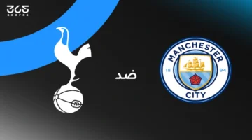 توقيت المباراة.. مانشستر سيتي يستضيف توتنهام في الدوري الممتاز